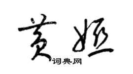 梁錦英黃婭草書個性簽名怎么寫