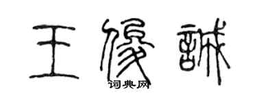 陳聲遠王俊誠篆書個性簽名怎么寫