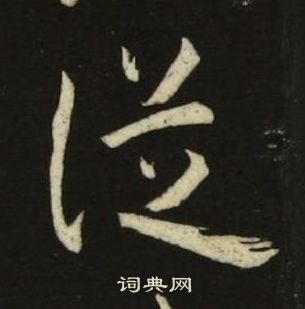 池大雅千字文中從的寫法