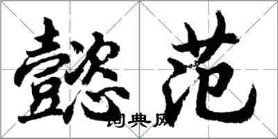 胡問遂懿範行書怎么寫