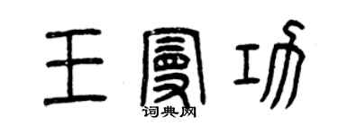 曾慶福王曼功篆書個性簽名怎么寫