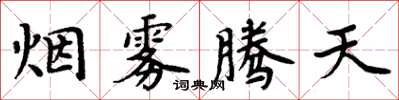 周炳元煙霧騰天楷書怎么寫