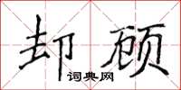 侯登峰卻顧楷書怎么寫