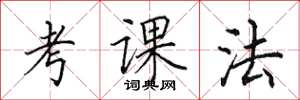 田英章考課法楷書怎么寫