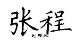 丁謙張程楷書個性簽名怎么寫