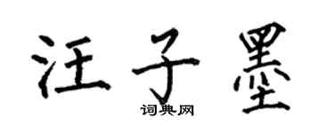 何伯昌汪子墨楷書個性簽名怎么寫