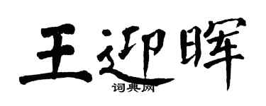 翁闓運王迎暉楷書個性簽名怎么寫