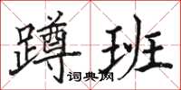 駱恆光蹲班楷書怎么寫