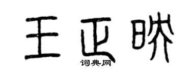 曾慶福王正映篆書個性簽名怎么寫