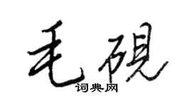王正良毛硯行書個性簽名怎么寫