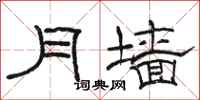 駱恆光月牆隸書怎么寫