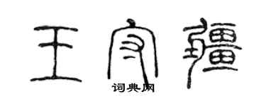 陳聲遠王守疆篆書個性簽名怎么寫