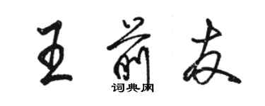 駱恆光王前友行書個性簽名怎么寫