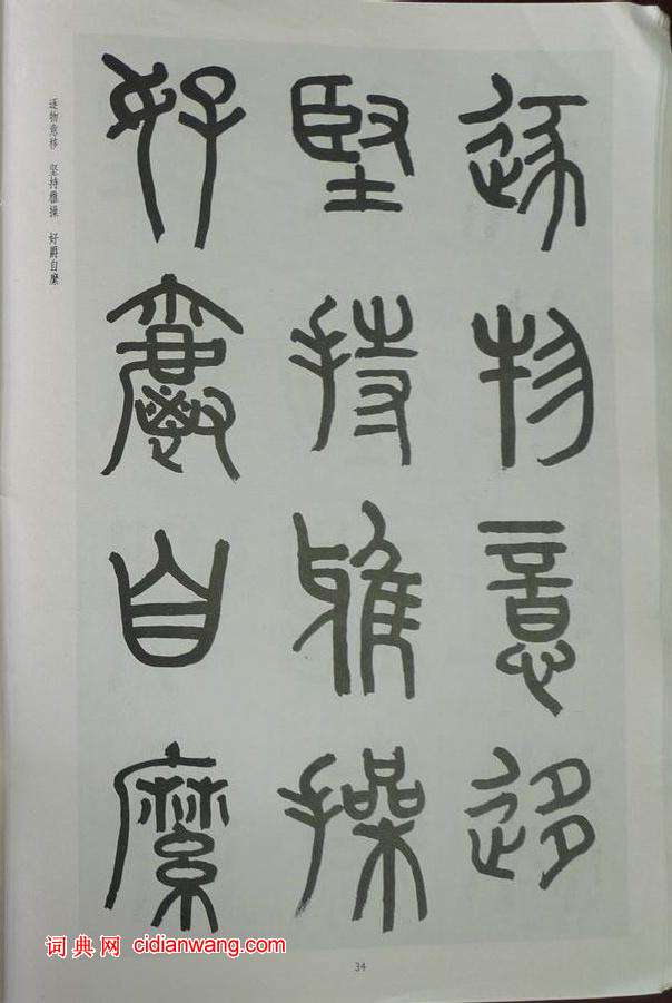 章炳麟《章太炎篆書千字文》