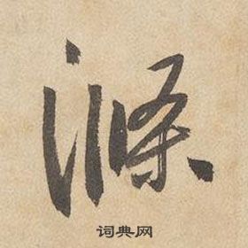邊武千字文中滌的寫法