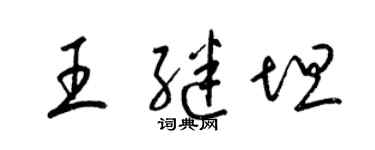 梁錦英王繼坦草書個性簽名怎么寫