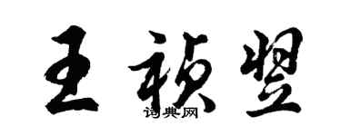 胡問遂王禎翌行書個性簽名怎么寫