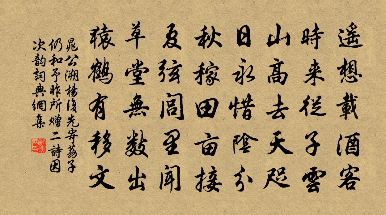 晁公溯楊復先寄荔子仍和予昨所贈二詩因次韻書法作品欣賞