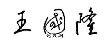 梁錦英王國隆草書個性簽名怎么寫