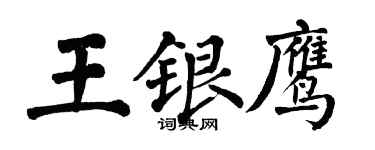 翁闓運王銀鷹楷書個性簽名怎么寫
