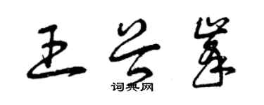 曾慶福王谷峰草書個性簽名怎么寫