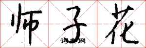 錢沛雲師子花行書怎么寫