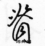 駱恆光寫的硬筆草書脊