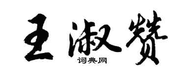 胡問遂王淑贊行書個性簽名怎么寫