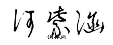 曾慶福何紫涵草書個性簽名怎么寫