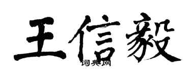 翁闓運王信毅楷書個性簽名怎么寫