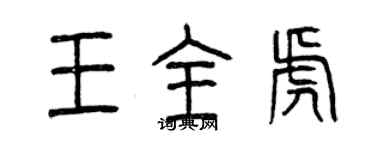 曾慶福王全虎篆書個性簽名怎么寫