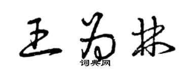 曾慶福王為林草書個性簽名怎么寫