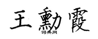 何伯昌王勛霞楷書個性簽名怎么寫