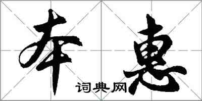 胡問遂本惠行書怎么寫