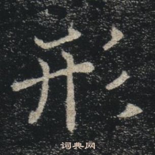 褚遂良雁塔聖教序中形的寫法