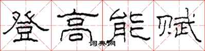 柯春海登高能賦隸書怎么寫