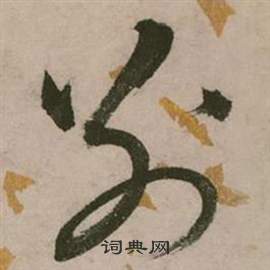 行草詩文卷中張弼的寫法