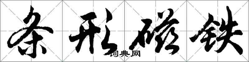 胡問遂條形磁鐵行書怎么寫