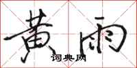 駱恆光黃雨行書怎么寫