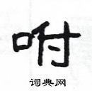 楊為國寫的硬筆隸書咐