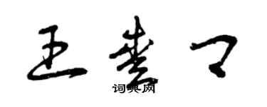 曾慶福王愛卿草書個性簽名怎么寫