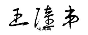 曾慶福王陸弟草書個性簽名怎么寫