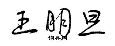 曾慶福王朋旦草書個性簽名怎么寫