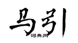翁闓運馬引楷書個性簽名怎么寫