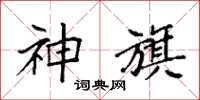 袁強神旗楷書怎么寫