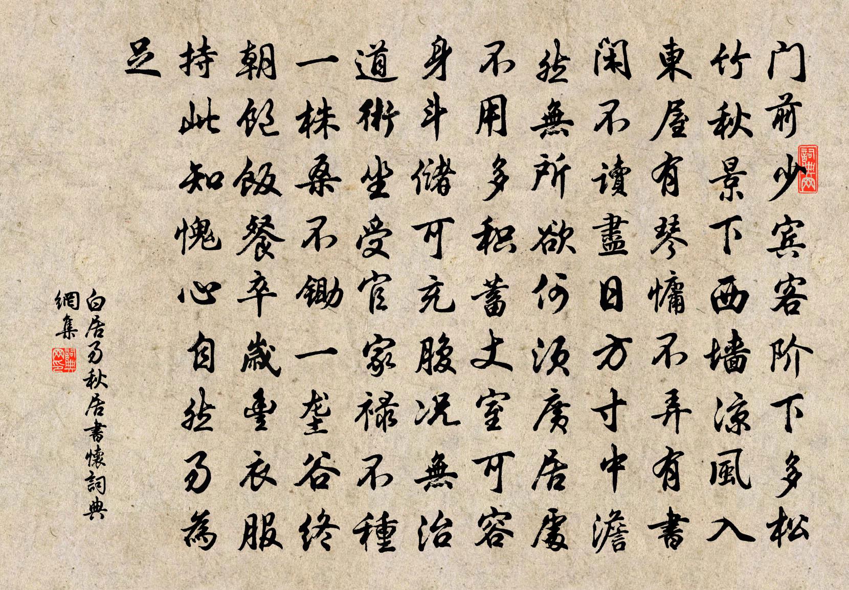 白居易秋居書懷書法作品欣賞
