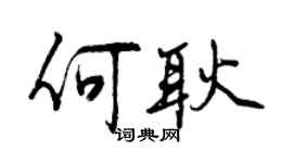 曾慶福何耿行書個性簽名怎么寫