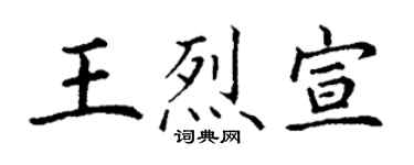 丁謙王烈宣楷書個性簽名怎么寫