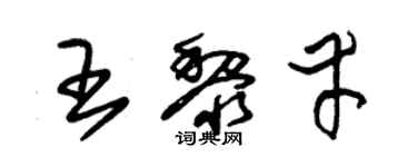 朱錫榮王黎幸草書個性簽名怎么寫