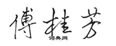 駱恆光傅桂芳行書個性簽名怎么寫